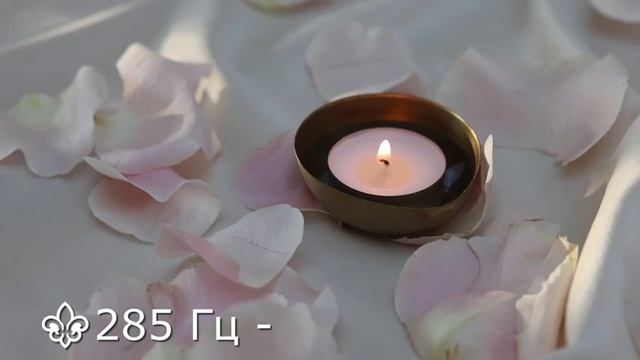 285 Гц ПОТОК. ЦЕЛЕБНЫЕ ЧАСТОТЫ-МОЩНЫЕ ВИБРАЦИИ.