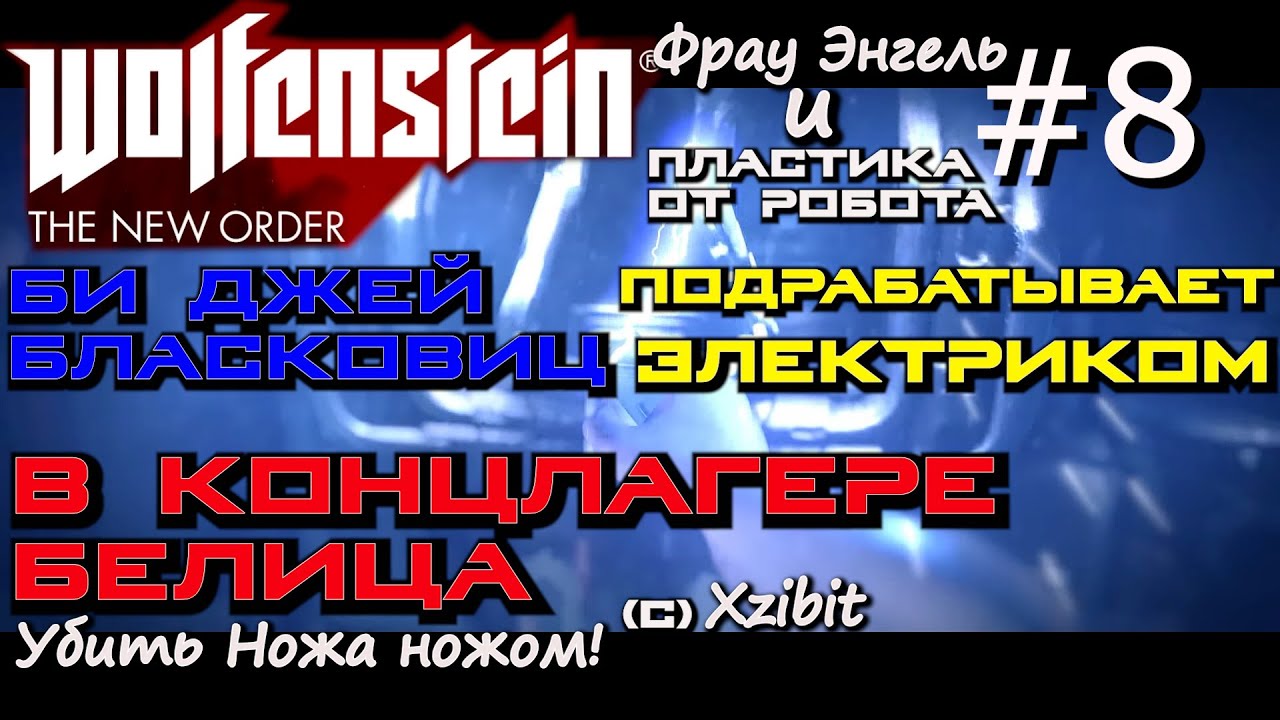 КОНЦЛАГЕРЬ БЕЛИЦА. НАЙТИ СЕТА РОТА. УБИЙСТВО НОЖА, УГНАТЬ РОБОТА, Wolfenstein The New Order #8