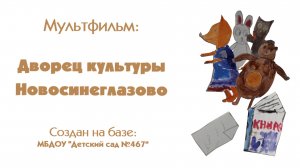 Мультфильм Дворец культуры Новосинеглазово