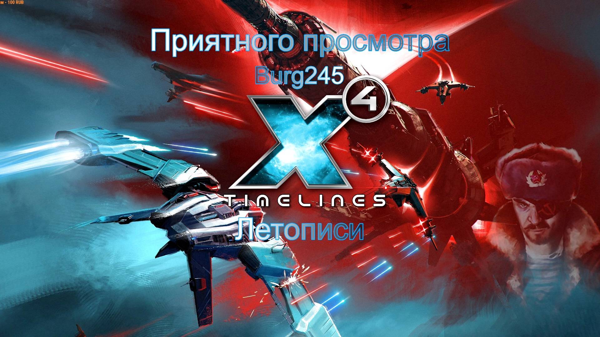 X4 Foundations Timelines. Летописи № 4.