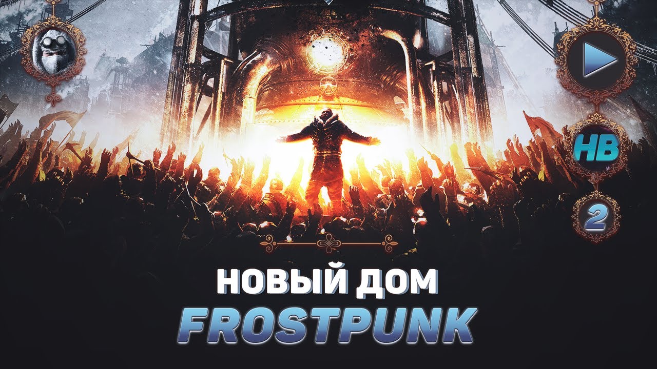 МАЯК И ПОПОЛНЕНИЕ НАСЕЛЕНИЯ | ПОЛНОЕ ПРОХОЖДЕНИЕ ИГРЫ FROSTPUNK | ОСНОВНОЙ СЮЖЕТ | ЧАСТЬ #2