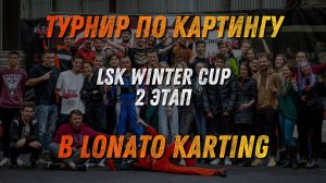 Турнир по картингу LSK: WINTER CUP в LONATO KARTING