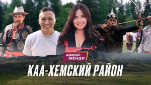 «Амыр-менди!» — 1 выпуск. Каа-Хемский кожуун