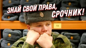 Права и обязанности призывника: на что рассчитывать солдату срочнику?