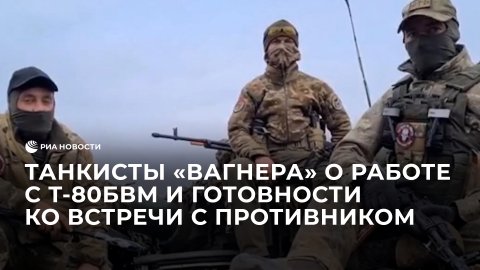 Танкисты "Вагнера" о работе с Т-80БВМ и готовности ко встречи с техникой противника