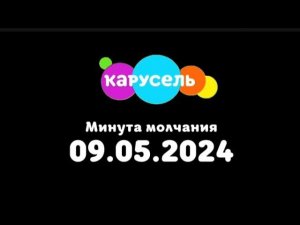 Минута молчания (Карусель Казахстан, 09.05.2024)