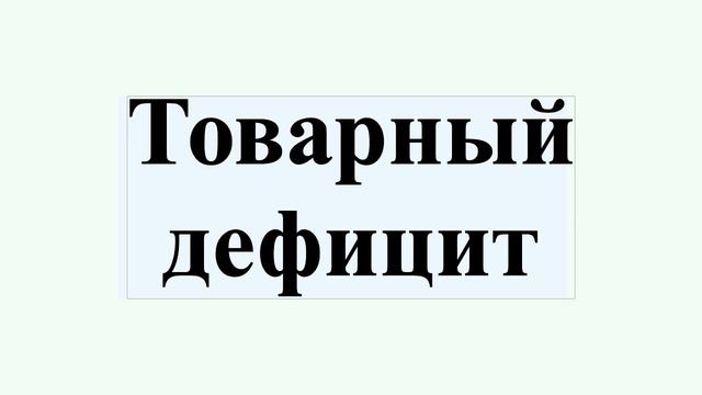 Товарный дефицит смотреть онлайн