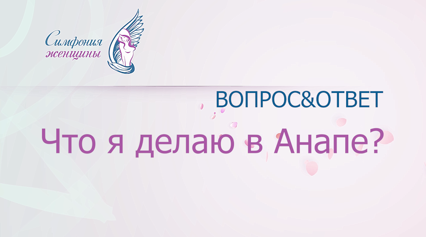 Что я делаю в Анапе?mp4 смотреть онлайн