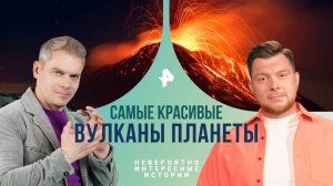 Самые красивые вулканы планеты — Невероятно интересные истории (31.05.2024)