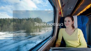 Звуки поезда (часть 1)