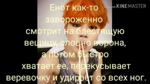 Фф Чигуки Омегаверс "полосатый енот" 2 часть