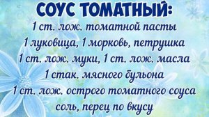 Сметанный и томатный соусы для мясных котлет. Соусы для мясных котлет