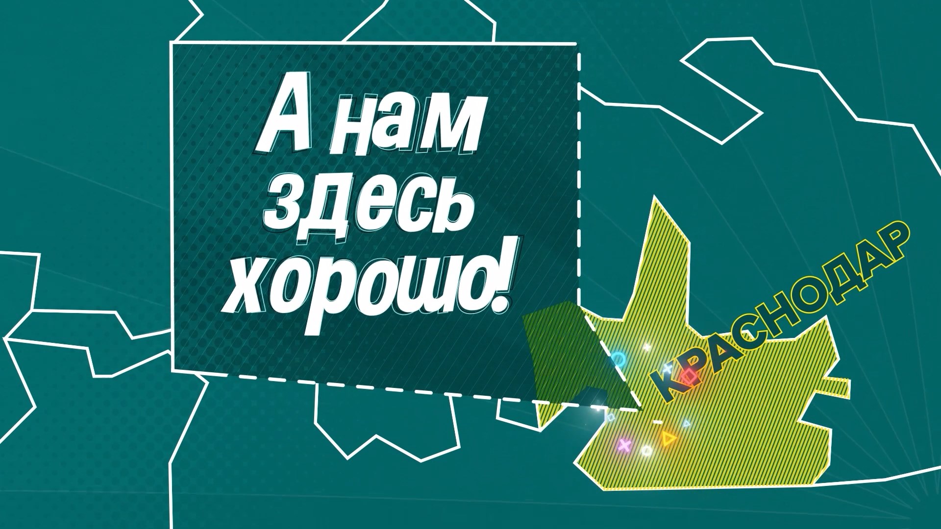 «А нам здесь хорошо». Греки в Краснодаре. История греческой культуры и современные традиции народа