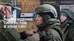 Награждение танкистов в зоне СВО