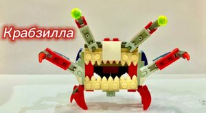 Крабзилла. Альтернативная сборка lego 31088.