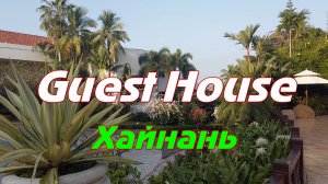 Китай. Guest House — Хайнань