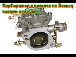 Карбюратор с пускача ПД10 на Восход 3м