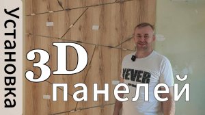 Установка 3Д панелей за 10 минут / Мебель Оренбурга
