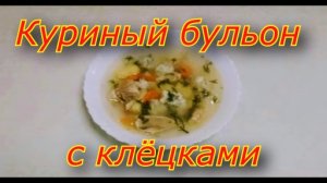 куриный бульон с клёцками