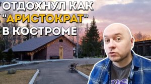 "АРИСТОКРАТ" дубль 2: снова поехали отдыхать в Кострому