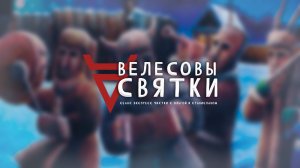 Велесовы Святки | Экспресс чистка