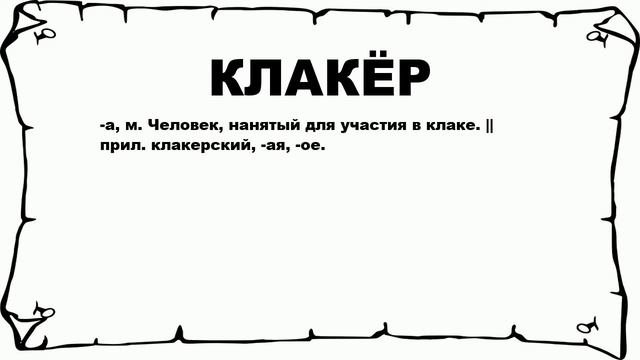 КЛАКЁР - что это такое? значение и описание