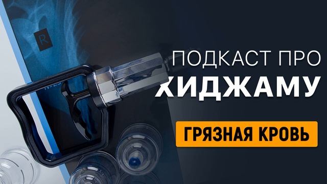 Шангареев Динислам | "грязная кровь" во время хиджамы