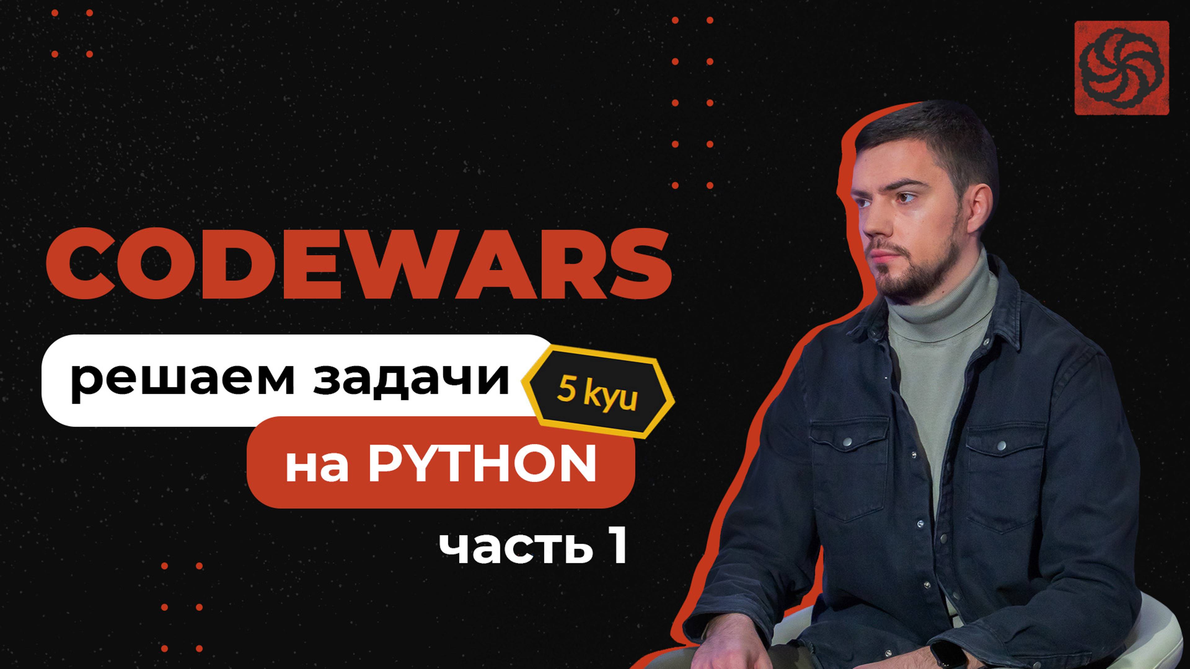 Решаем задачи на Python с Codewars | 5 kyu | Часть 1