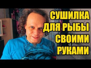 Сушилка для рыбы своими руками.