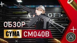 Обзор CYMA CM040B (АК-105).  Страйкбольный автомат.