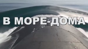 В море-дома песня Андрея Швиденко