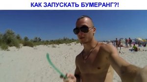 КАК ПРАВИЛЬНО ЗАПУСКАТЬ БУМЕРАНГ (VINE)