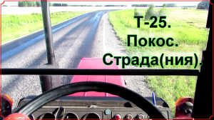 Т-25. Покос. Страда(ния).mp4