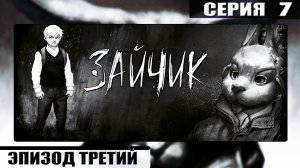 Tiny bunny // ЗАЙЧИК ➦ ВИНОВАТЫЙ без ВИНЫ ➦ Эпизод третий ➦ Прохождение #7