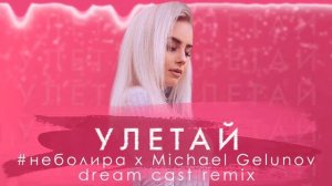 #неболира & Michael Gelunov - Улетай (Dream Cast Remix)