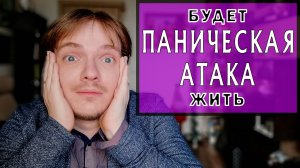 ПАНИЧЕСКАЯ АТАКА НЕ УБИВАЕТ, А ДЕЛАЕТ СИЛЬНЕЕ | ВСД, НЕВРОЗ, ЭТИОЛОГИЯ