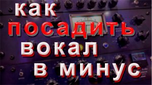 Как посадить вокал в минус или как свести голос с минусом.