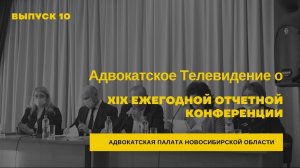 11. Адвокатское Телевидение о XIX Ежегодной конференции Адвокатской палаты Новосибирской области