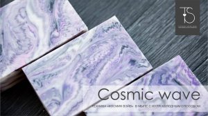 МК Мыло с нуля техника Cosmic Wave