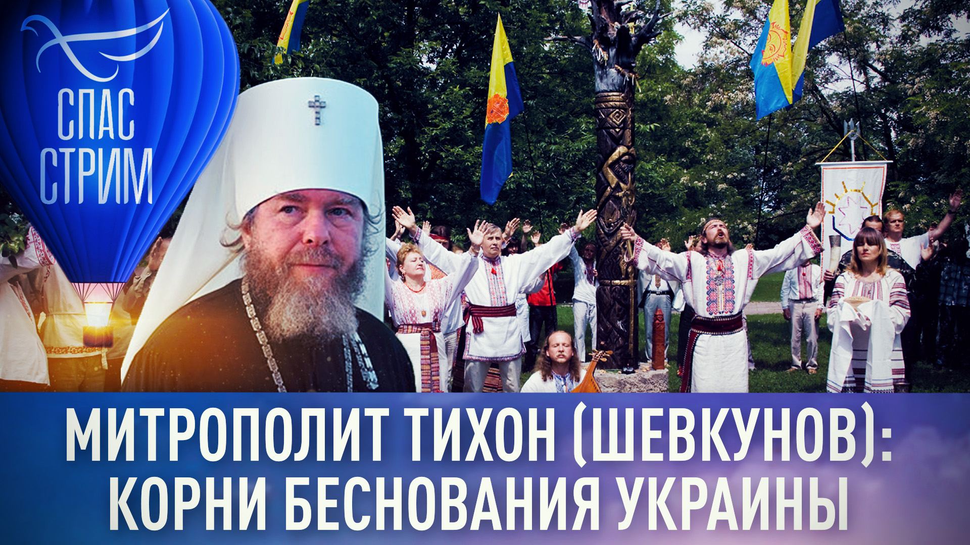 МИТРОПОЛИТ ТИХОН (ШЕВКУНОВ): КОРНИ БЕСНОВАНИЯ УКРАИНЫ