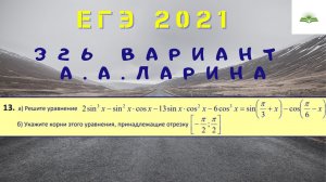 ЗАДАЧА 13. ОДНОРОДНОЕ ТРИГОНОМЕТРИЧЕСКОЕ УРАВНЕНИЕ. 326 ВАРИАНТ А.А. ЛАРИНА