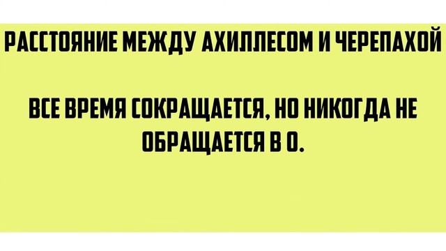 СОФИЗМЫ / Пустое и полное / Ахиллес и черепаха / Все числа равны