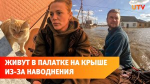 Оренбургская семья из затопленного поселка живет на крыше дома в палатке с котом и собакой
