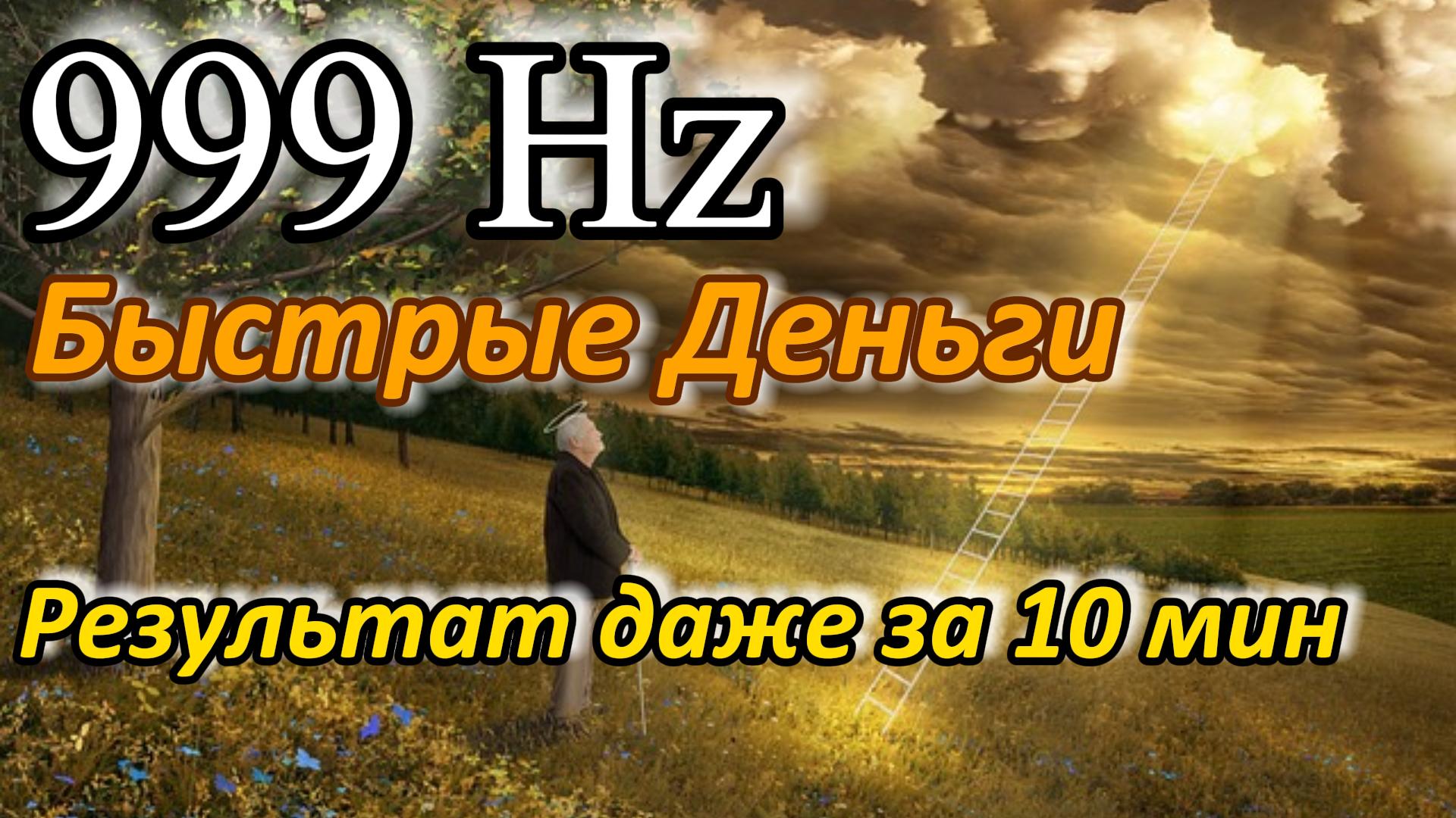 Погружение в Гармонию 999Hz