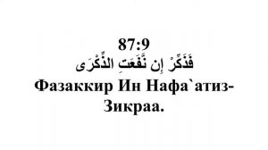 Сура 87. Аль-Аля (Высочайший)