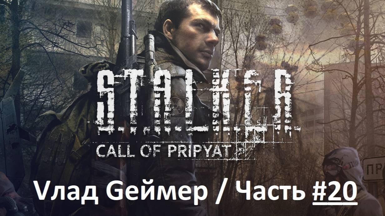 S.T.A.L.K.E.R. Call of Pripyatl / Сталкер: Зов Припяти / Прохождение / Серия 20