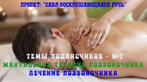 81. Мануальная терапия позвоночника (лечение позвоночника)