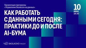 Как работать с данными сегодня: практики до и после AI-бума