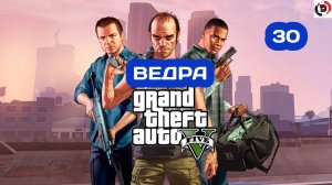 Прохождение Grand Theft Auto V Часть 30 МАСЛКАРЫ