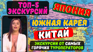 Экскурсии, которые бросают вызов Топ-5 уникальных приключений в Китае, Южной Корее и Японии